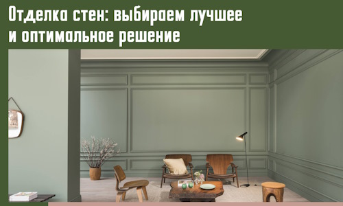 Отделка стен: выбираем лучшее и оптимальное решение в изобильном