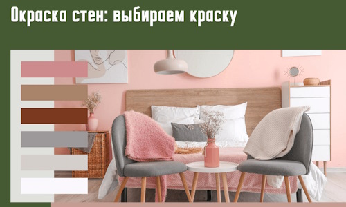Окраска стен: выбираем краску в изобильном. 